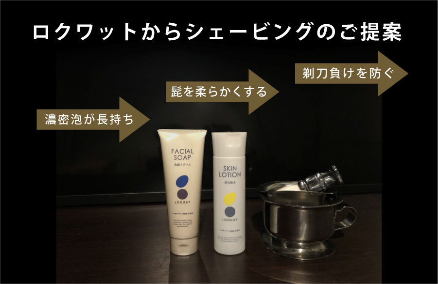 ロクワットからシェービングのご提案